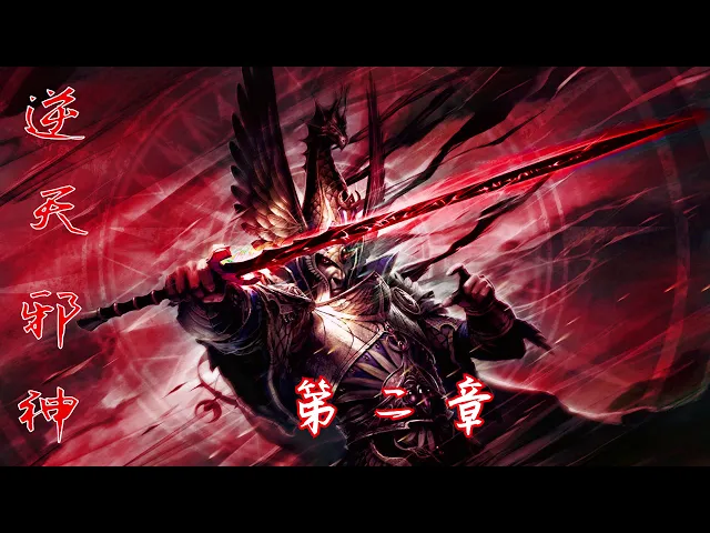 《逆天邪神》第2章,玄幻系列有声小说,有声小说,有声音小说,在线有声音小说